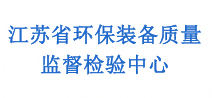 江蘇省環(huán)保裝備質(zhì)量監督檢驗中心